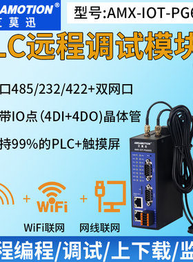 艾莫迅AMX-IOT-PG600SPLC云网关