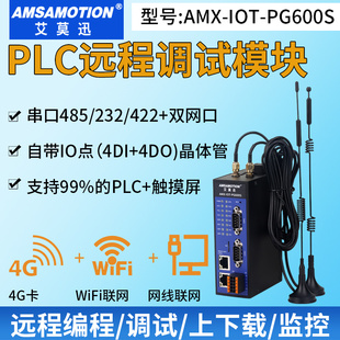 艾莫迅AMX-IOT-PG600S 4G/WIFI智能云网关 plc监控云组态手机APP