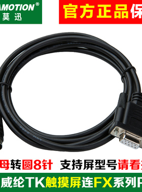 适用威纶触摸屏TK6070IH/IK/IP等与三菱FX系列PLC通讯线TK6070-FX