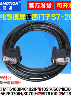 艾莫迅用于威纶MT6000/8000系列触摸屏与西门子S7-200连接通讯线