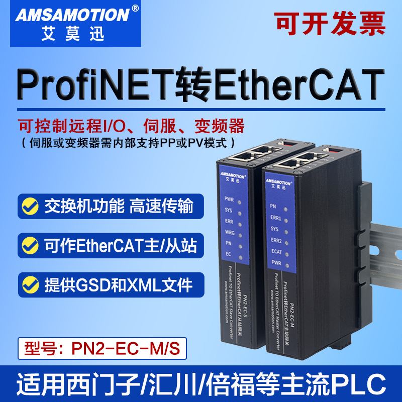 艾莫迅PN2-EC-M/PN2-EC-S