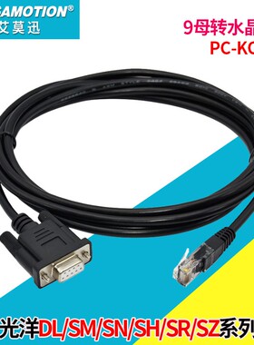 艾莫迅PC-KOYO 用于光洋SN/SM/SH/SR/DL/NK等串口rs232数据下载线