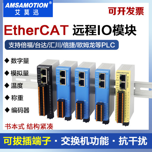 艾莫迅EtherCAT通信远程io模块