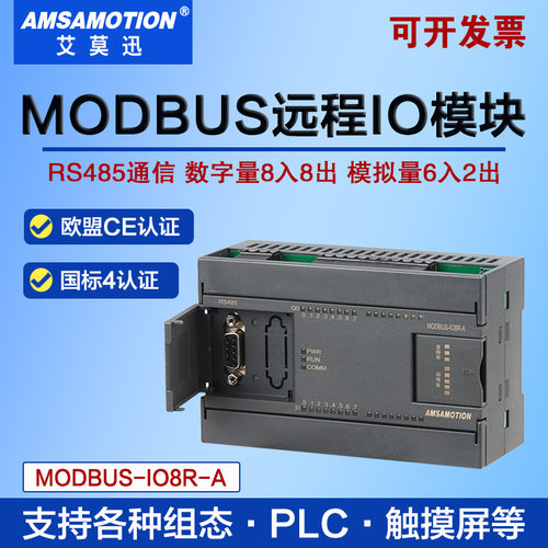 艾莫迅MODBUS-IO8R-A数据io模块