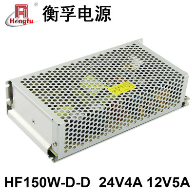 新衡孚电源HF150WDDA7直流DC24V4A12V5A双路输出开关电源可订制品