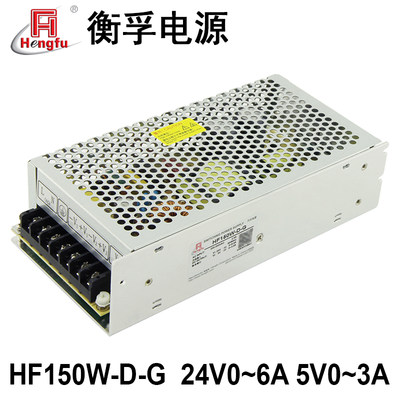 衡孚电源HF150W-D-G直流DC24V0-6A5V0-3A双路输出开关电源可订制