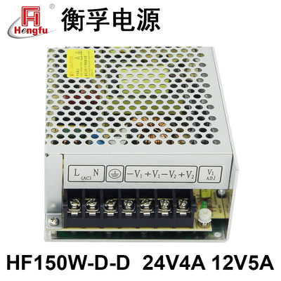 衡孚电源HF150W-D-D/A7直流DC24V4A12V5A双路输出开关电源可订制