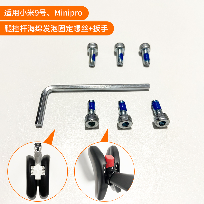 小米9平衡车螺丝扳手配件 挡泥板腿控杆把手电池固定轴座螺丝通用