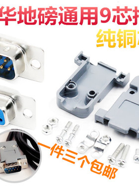 电子称配件耀华DB9地磅传感器线插头接头 RS232串口插头9针串口