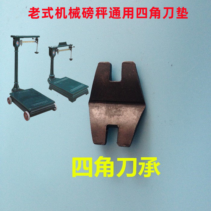 磅秤配件TGT-500A型机械垫片老式称配件刀承吊环四角刀垫刀片通用,五金/工具,电子秤/电子天平,淘宝优惠券,粉丝福利购,淘宝优惠卷