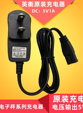 英衡原装充电器YH-3 YH-T1电子秤冲电器 5V电源适配器 电源线配件