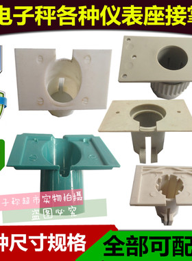 电子称台秤塑料连接头配件仪表头固定头颈称头显示器连接头塑料头