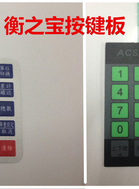 衡之宝FWE电子秤按键板数字贴纸触摸按键板个数按键板面贴膜