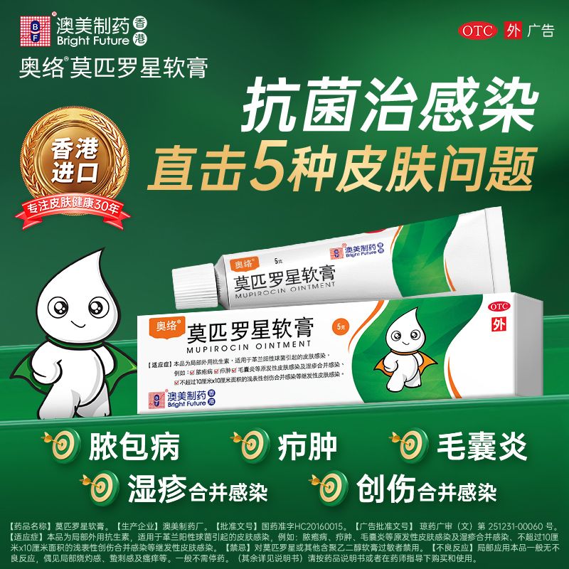 【澳琪】莫匹罗星软膏2%*5g*1支/盒