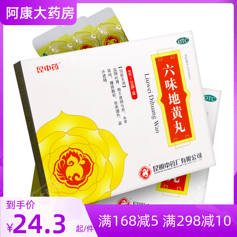 昆中藥六味地黃丸20袋滋陰補腎陰虛虧盜汗遺精潮熱六味地地黃丸男在類目 OTC藥品/醫療器械/計生用品, OTC藥品, 補益安神, 健脾益腎中 - 來自Buy2taobao.com提供專業的淘寶代購服務