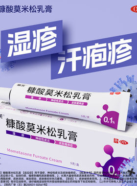 丽芙 糠酸莫米松乳膏 0.1%*9g*1支/盒汗疱疹湿疹神经性皮炎