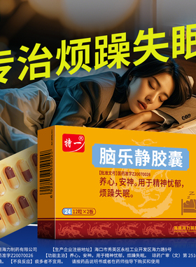 特一脑乐静胶囊24粒养心安神用于精神抑郁、烦躁失眠安神