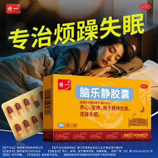 特一脑乐静胶囊24粒养心安神用于精神抑郁、烦躁失眠安神