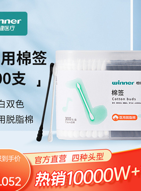 稳健医用脱脂棉签清洁消毒黑白色耳勺头卸化妆圆尖螺旋头婴儿宝宝