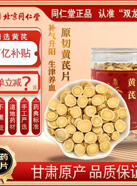 北京同仁堂精选黄芪中药饮片泡水煲汤中药材正品补气升阳养血消肿