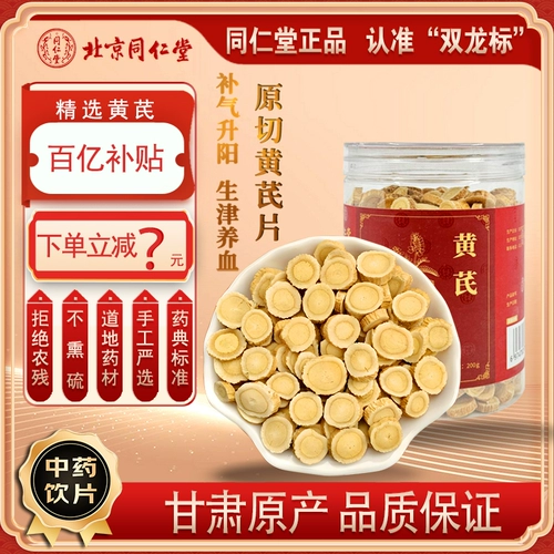 Пекинский Тонжэньтан выбрал кусочки астрагала традиционной китайской медицины, смоченные водой и превращенные в суп из подлинных китайских лекарственных материалов для питания ци, повышения Ян, питания крови и уменьшения отеков.