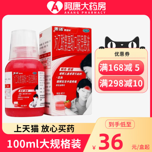 [泰诺林]对乙酰氨基酚口服混悬液3.2%*100ml*1瓶/盒
