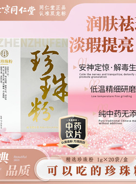 北京同仁堂珍珠粉1gx20袋/盒美白润肤提亮改善暗黄