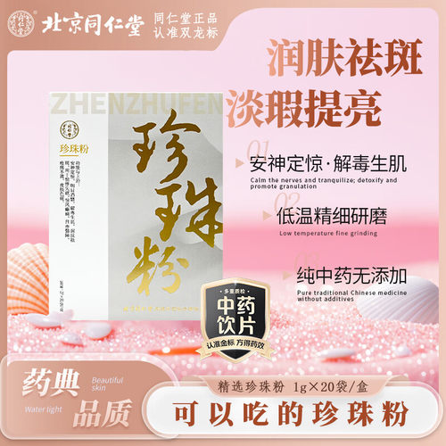 北京同仁堂珍珠粉1gx20袋/盒美白润肤提亮改善暗黄