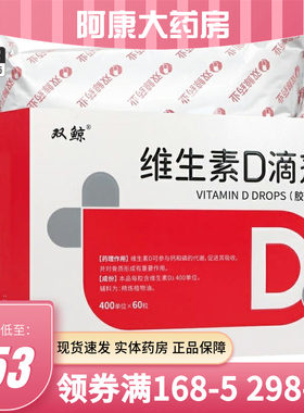 【悦而】维生素D滴剂400IU*60粒/盒佝偻病发育迟缓补钙提高免疫力儿童补钙