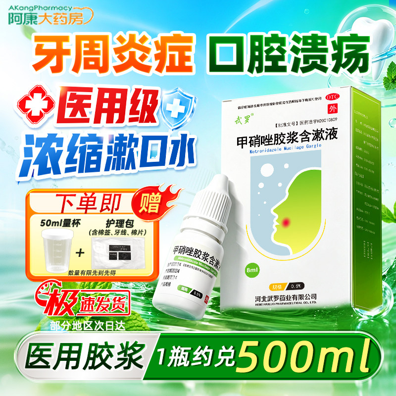 武罗甲硝唑胶浆含漱液医用漱口水牙龈炎牙周炎专用口腔消炎漱口液
