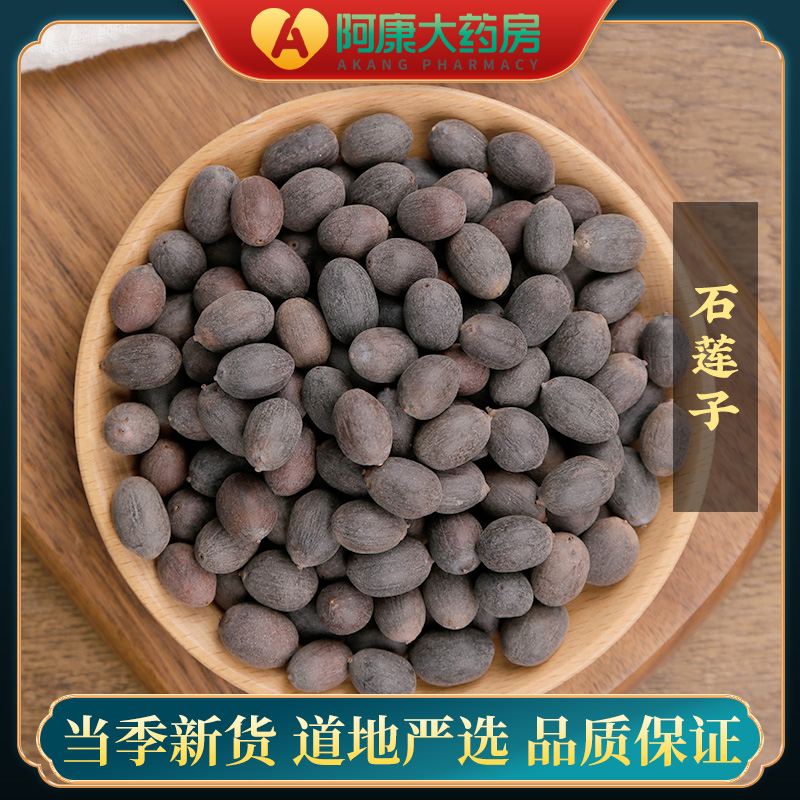 苏紫堂 石莲子 0.5kg/袋（统）  中药饮片