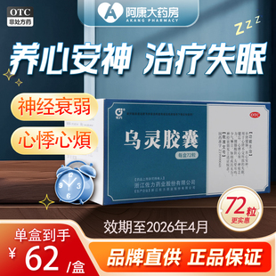 佐力乌灵胶囊72粒失眠胶嚷安神助眠健脑补肾神经衰弱大药房正品36