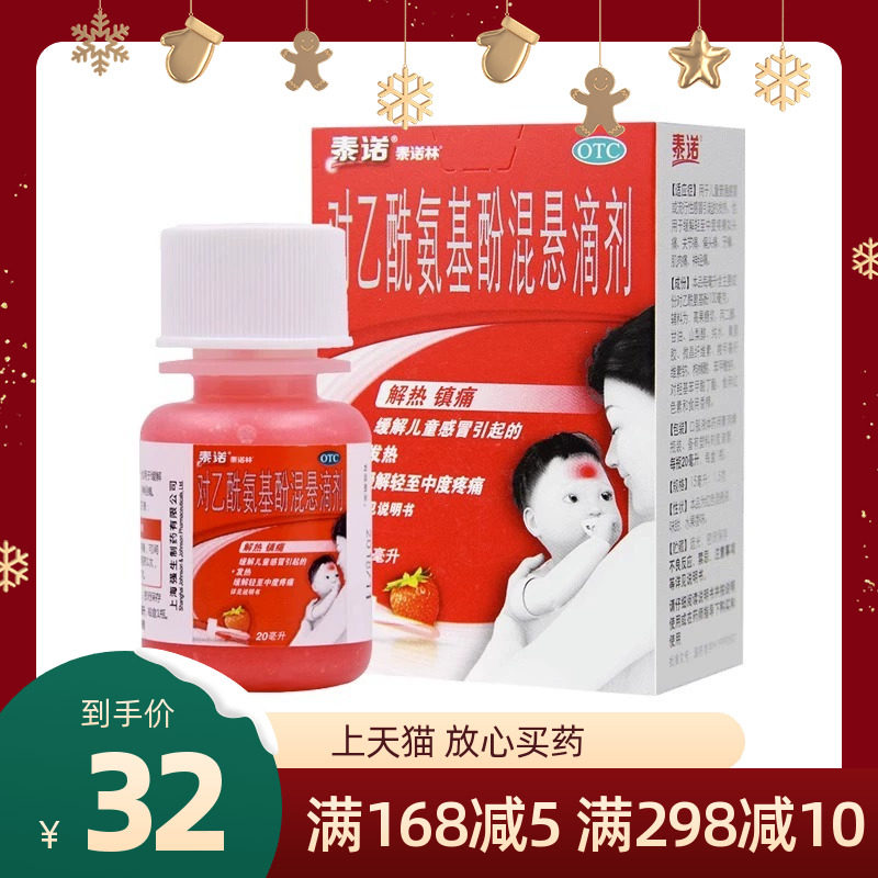 [泰诺林]对乙酰氨基酚混悬滴剂10%*20ml*1瓶/盒图片