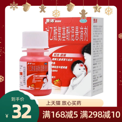 [泰诺林]对乙酰氨基酚混悬滴剂10%*20ml*1瓶/盒