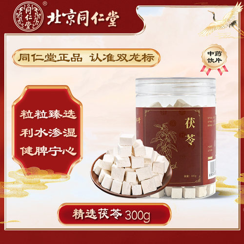 北京同仁堂精选茯苓利水祛湿健脾痰饮眩悸脾虚食少煲汤中药材正品