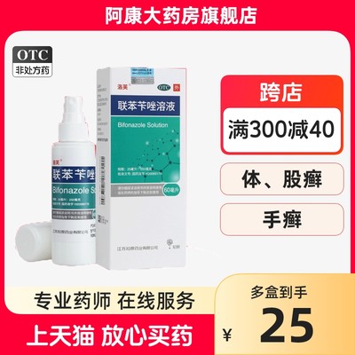 【洛芙】联苯苄唑溶液1%*60ml*1瓶/盒股癣花斑癣手癣足癣体癣