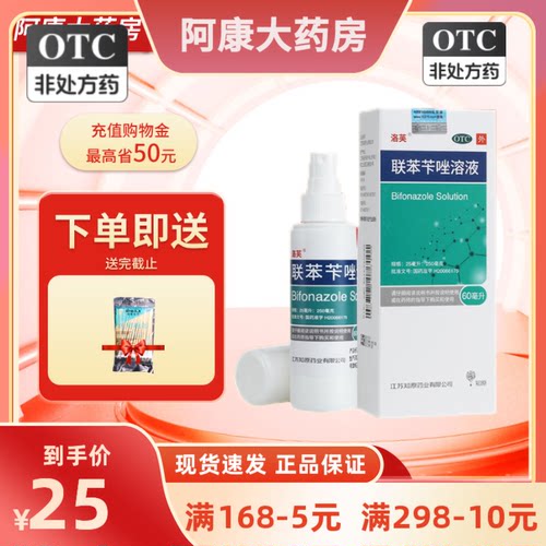 【洛芙】联苯苄唑溶液1%*60ml*1瓶/盒股癣花斑癣手癣足癣体癣