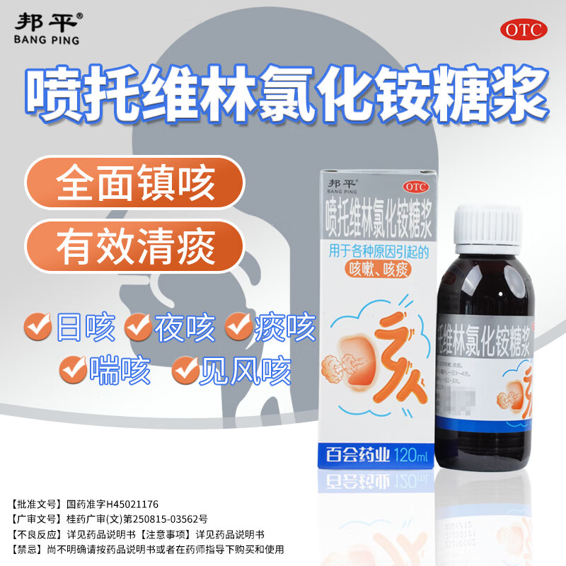 邦平 喷托维林氯化铵糖浆120ml*1瓶/盒全面镇痰有效清痰止咳去痰