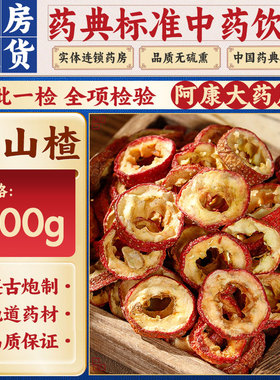 惠隆净山楂500g中药饮片正品空心山楂干陈皮天冬药用山楂片中药材