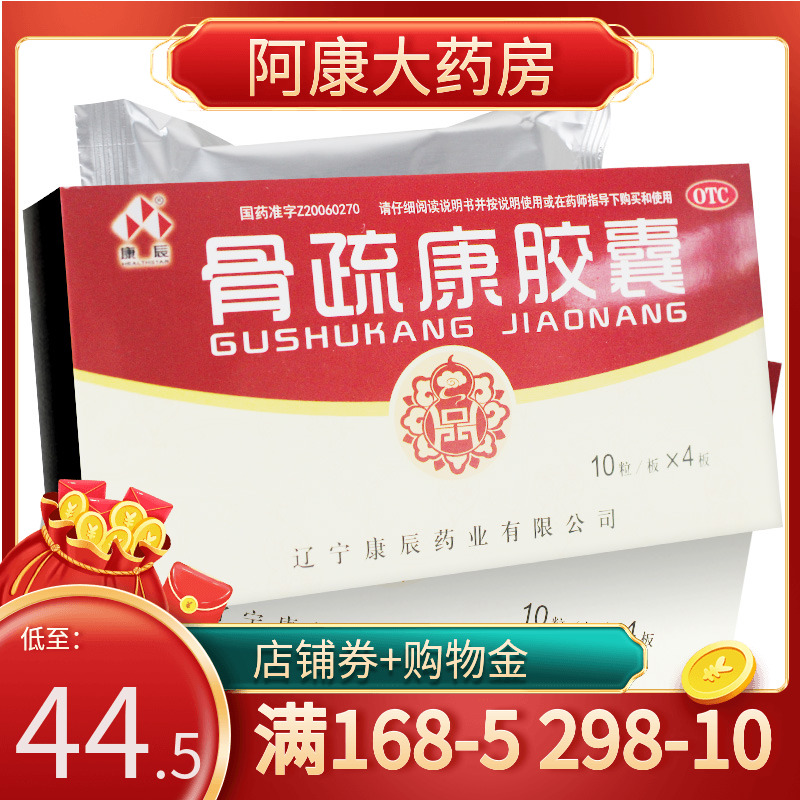 康辰骨疏康胶囊40粒骨质疏松补肾益气腰背疼痛腰酸壮骨活血药