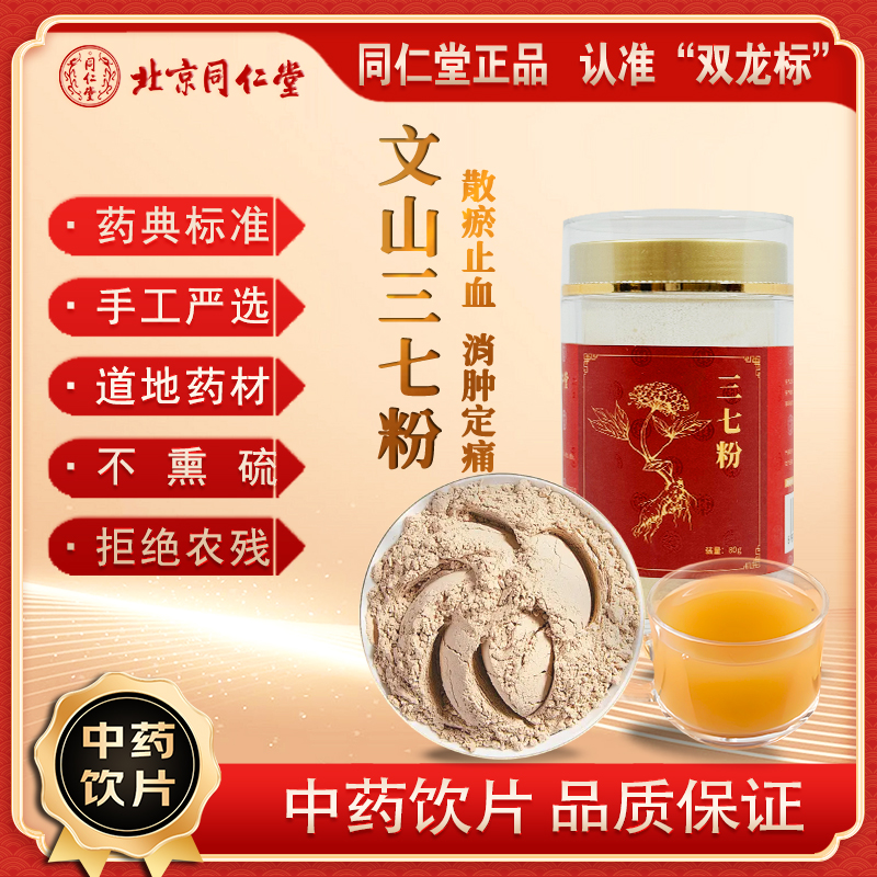 北京同仁堂三七粉正宗云南文山田七心脑血管养护散瘀止血消肿定痛