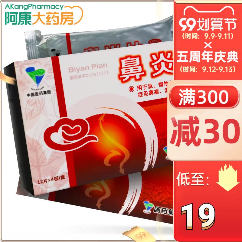 中联 鼻炎片 0.5g*48片/盒药 发热头痛鼻塞流涕急慢性鼻炎在类目 OTC药品/医疗器械/计生用品, OTC药品, 五官用药, 鼻中 - 来自Buy2taobao.com提供专业的淘宝代购服务