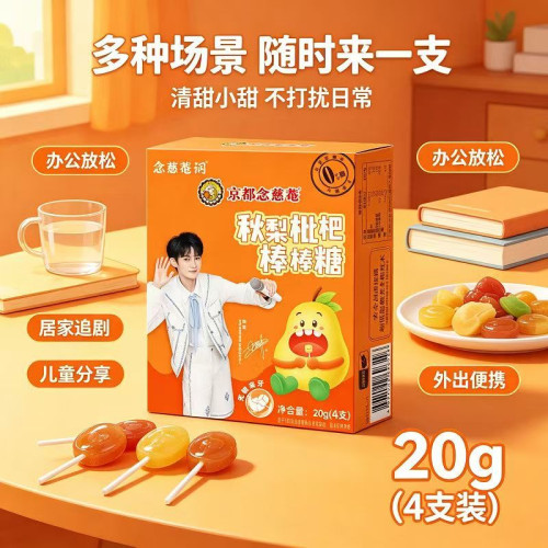 周深代言京都念慈菴4种混合口味糖果枇杷秋梨棒棒糖无糖叶黄素