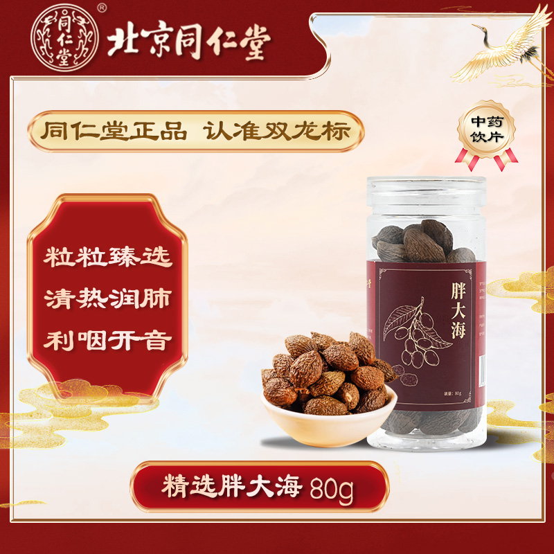 北京同仁堂胖大海中药材清热润肺利咽润肠通便干咳无痰咽喉干痛