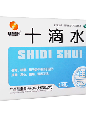【慧宝源】十滴水5ml*10支/盒