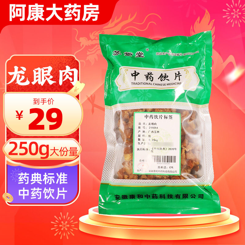 龙眼肉250g中药饮片旗舰店正品枸杞桂圆桑椹补肾中药材龙眼肉干