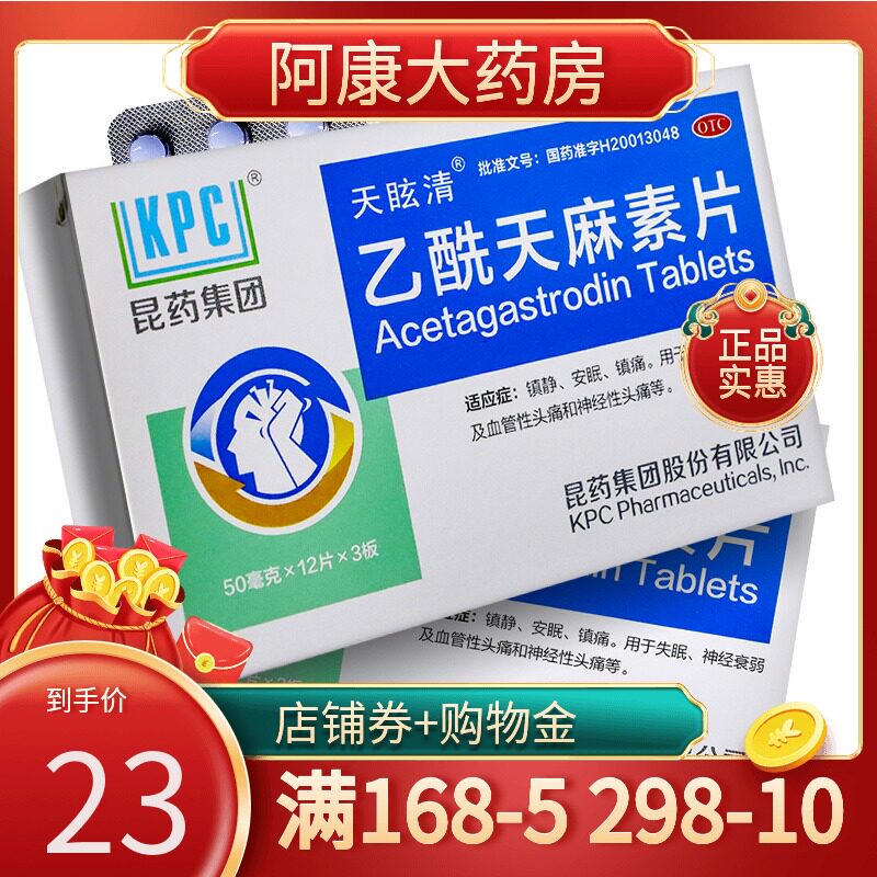 包邮 kpc乙酰天麻素片50mg*36片/盒静镇痛失眠神经衰弱神经性头痛