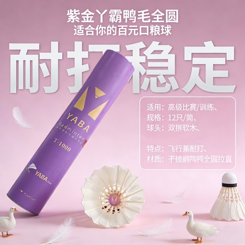 紫金丫霸T1000鹚鸪鸭拉直全圆羽毛球 稳定耐打 飞行类似亚4，05