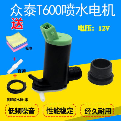 适配众泰T600雨刮水壶喷水电机雨刷洗涤器电机玻璃水壶马达