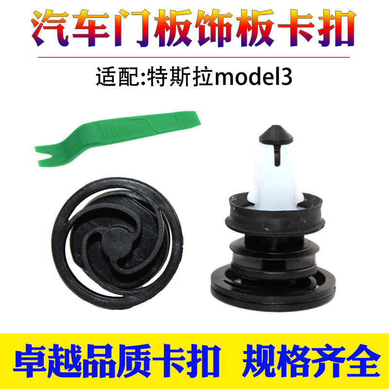 适配特斯拉model3汽车门内饰板卡扣卡子model3门板专用